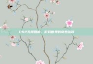 PSP无限回廊，游戏世界的奇妙旅程
