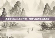 美津浓steam跑鞋评测，性能与舒适性全面解析