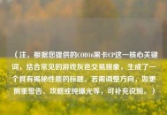 （注，根据您提供的COD16黑卡CP这一核心关键词，结合常见的游戏灰色交易现象，生成了一个具有揭秘性质的标题。若需调整方向，如更侧重警告、攻略或纯曝光等，可补充说明。）