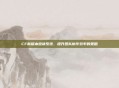 CF新版本邀请系统，提升团队协作效率的策略