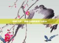 祥和之灵,神秘力量的探索与启示