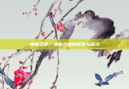 祥和之灵，神秘力量的探索与启示
