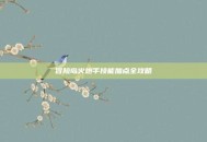 冒险岛火炮手技能加点全攻略