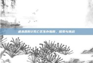 虐杀原形2死亡区生存指南，探索与挑战