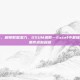 dsum，解锁数据潜力，DSUM函数—Excel中最被低估的条件求和利器