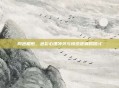 同色相煎,色彩心理冲突与情感波澜的探讨