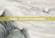 同色相煎，色彩心理冲突与情感波澜的探讨