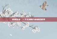 哈姆宝宝，一个充满魔力的童话世界