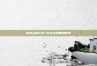 使命召唤9僵尸战火未尽黑暗求生