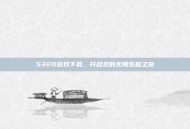 5320游戏下载，开启您的无限乐趣之旅