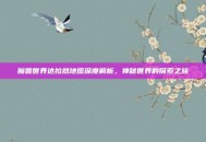 魔兽世界达拉然地图深度解析，神秘世界的探索之旅