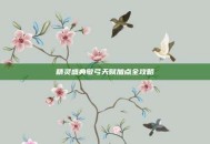精灵盛典敏弓天赋加点全攻略