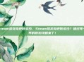 steam恐龙岛史低多少，Steam恐龙岛史低多少？错过等一年的折扣攻略来了！