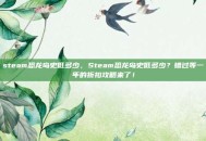 steam恐龙岛史低多少，Steam恐龙岛史低多少？错过等一年的折扣攻略来了！