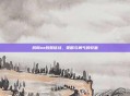 我叫mt跨服征战,策略与勇气的较量
