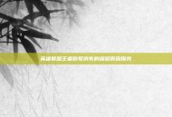 英雄联盟王者称号消失的深层原因探究