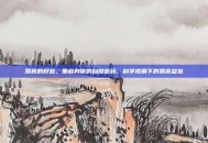 禁食的好处，重启身体的自然密码，科学视角下的禁食益处