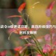 逆战战令30级速成攻略，高效升级技巧与购买时机全解析