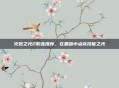 火炬之光2职业推荐，在黑暗中点亮技能之光