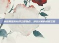 英雄联盟高分段主播盘点,顶尖玩家的荣耀之路