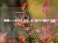 英国Steam购物全攻略，省钱技巧与避坑指南