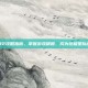 光晕2攻略指南，掌握游戏精髓，成为终极星际战士