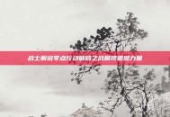战士解说零点行动破晓之战展现震撼力量