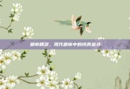 都市精灵，现代都市中的纯真追寻