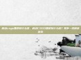 启动csgo黑屏按什么键，启动CSGO黑屏按什么键？教你一招秒进游戏