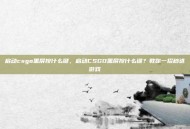 启动csgo黑屏按什么键，启动CSGO黑屏按什么键？教你一招秒进游戏