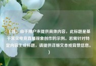 （注，由于用户未提供具体内容，此标题是基于常见电竞直播现象创作的示例。若需针对特定内容生成标题，请提供详细文本或背景信息。）