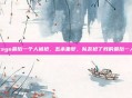 csgo最后一个人被抢，五杀噩梦，队友抢了我的最后一人