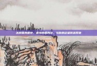怎样瘦身最快，最快的瘦身法，与你的欲望背道而驰