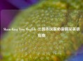 Sham-King Your English: 三国杀玩家必备搞笑英语指南