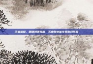 王者荣耀，精明消费指南，买皮肤也能享受游戏乐趣