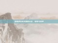 绝地求生英文昵称大全,探索与选择
