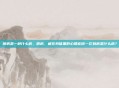 癔病是一种什么病，癔病，藏在身体里的心理密码—它到底是什么病？
