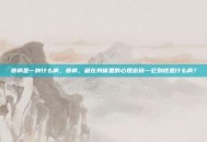 癔病是一种什么病，癔病，藏在身体里的心理密码—它到底是什么病？