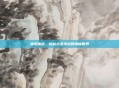 神鬼寓言,揭秘古老传说的神秘世界
