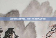 探索模拟宇宙的奥秘，DELTA模拟器的无限可能