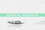 武林外传怪物分布图，探索虚拟世界的奇幻生物