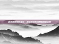 剑灵武器成长礼包，解锁游戏新境界的神秘礼物