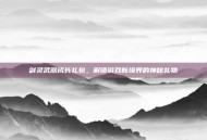 剑灵武器成长礼包，解锁游戏新境界的神秘礼物