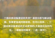 三国杀移动版激活码失效？原因分析与解决指南，如果更强调问题排查，也可以选择，，三国杀移动版激活码无法使用的5大原因及应对 *** ，（根据你的需求，二选一即可）