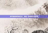 和平精英侠可客红尘，最后一圈毒雾正在收缩