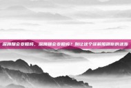 深蹲腿会变粗吗，深蹲腿会变粗吗？别让这个误解阻碍你的进步