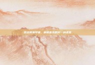 逆战简易琴谱，解锁音乐的另一种语言