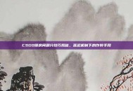 CSGO锁房间刷分技巧揭秘，延迟机制下的作弊手段
