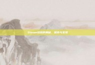 Steam熔岩的奥秘，探索与发现