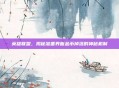 英雄联盟,揭秘准备界面金币掉落的神秘机制